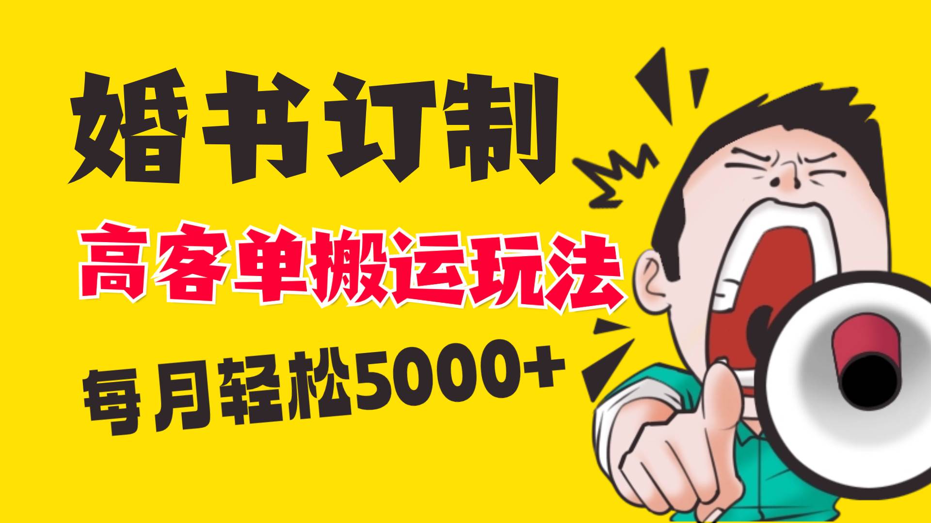 小红书蓝海赛道，婚书定制搬运高客单价玩法，轻松月入5000+-学知网