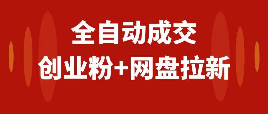 创业粉＋网盘拉新+私域全自动玩法，傻瓜式操作，小白可做，当天见收益-学知网