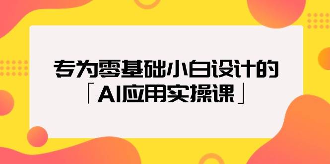 专为零基础小白设计的「AI应用实操课」-学知网