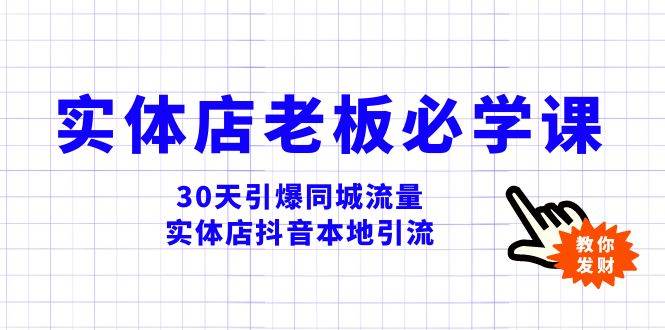 实体店-老板必学视频教程，30天引爆同城流量，实体店抖音本地引流-学知网