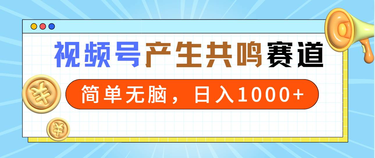 2024年视频号，产生共鸣赛道，简单无脑，一分钟一条视频，日入1000+-学知网