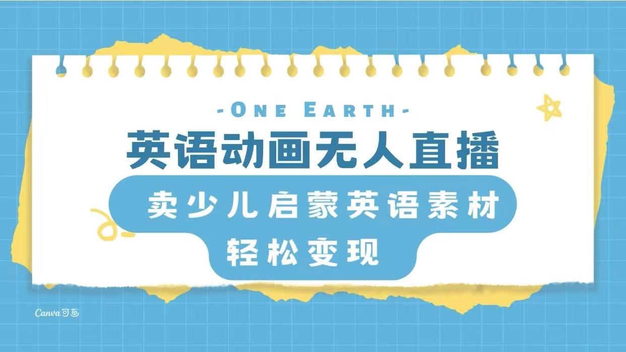 英语动画项目，卖少儿启蒙英语素材，实现轻松变现-学知网