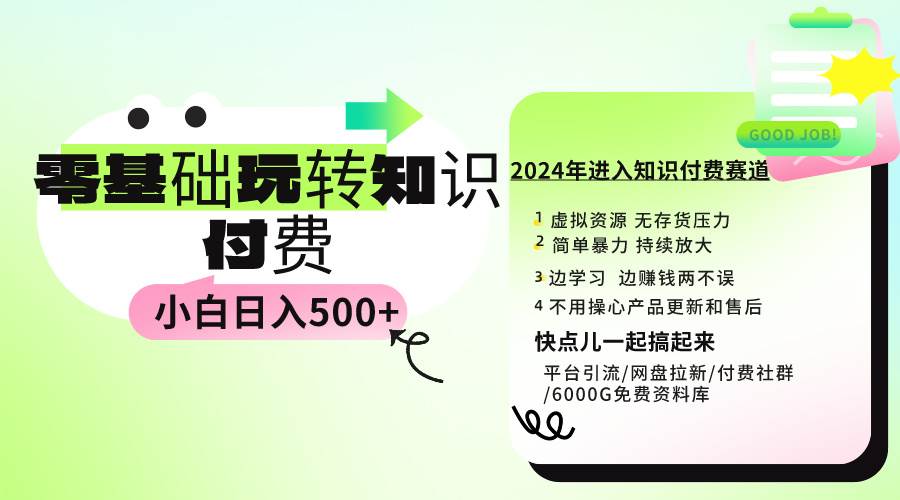 0基础知识付费玩法 小白也能日入500+ 实操教程-学知网