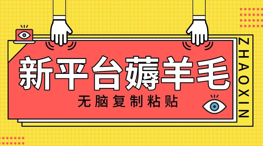 新平台撸收益，无脑复制粘贴，1万阅读100块，可多号矩阵操作-学知网