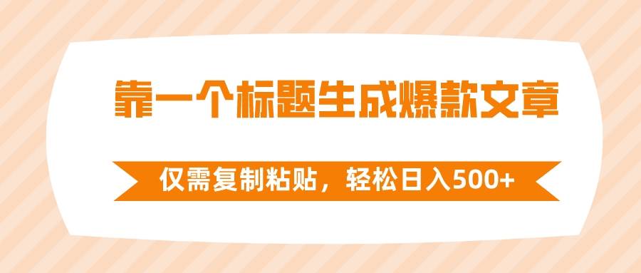 靠一个标题生成爆款文章，仅需复制粘贴，轻松日入500+-学知网