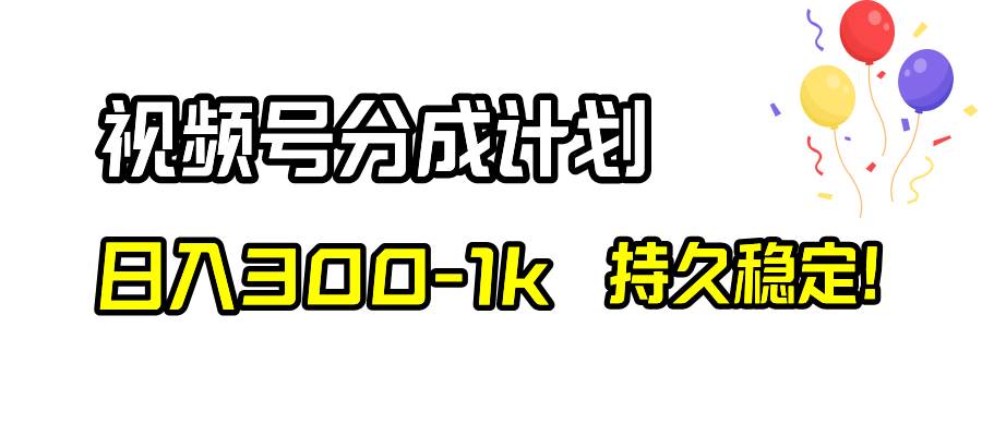 视频号分成计划，日入300-1k，持久稳定！-学知网