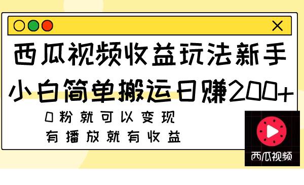 西瓜视频收益玩法，新手小白简单搬运日赚200+0粉就可以变现 有播放就有收益-学知网