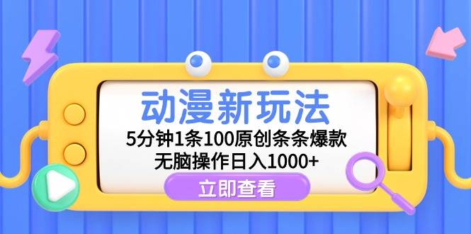 动漫新玩法，5分钟1条100原创条条爆款，无脑操作日入1000+-学知网