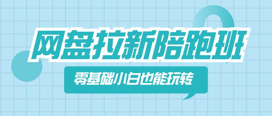 网盘拉新陪跑班，零基础小白也能玩转网盘拉新-学知网