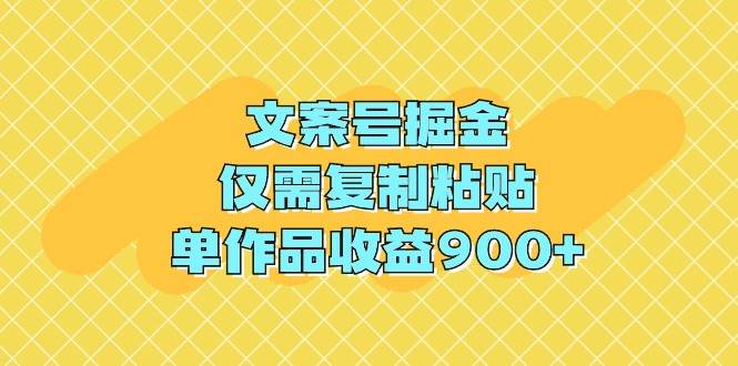 文案号掘金，仅需复制粘贴，单作品收益900+-学知网