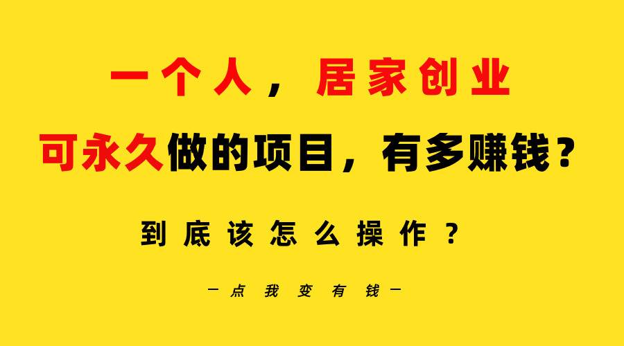 一个人，居家创业：B站每天10分钟，单账号日引创业粉100+，月稳定变现5W…-学知网