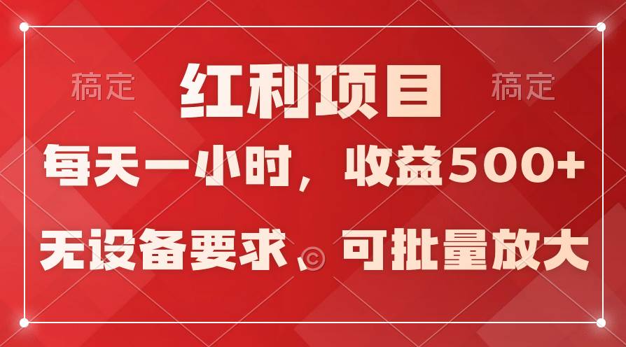 日均收益500+，全天24小时可操作，可批量放大，稳定！-学知网