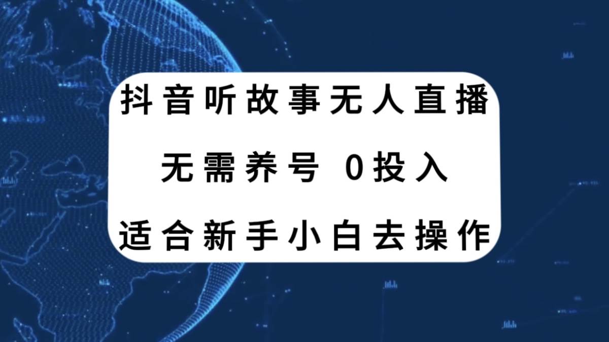 抖音听故事无人直播新玩法，无需养号、适合新手小白去操作-学知网