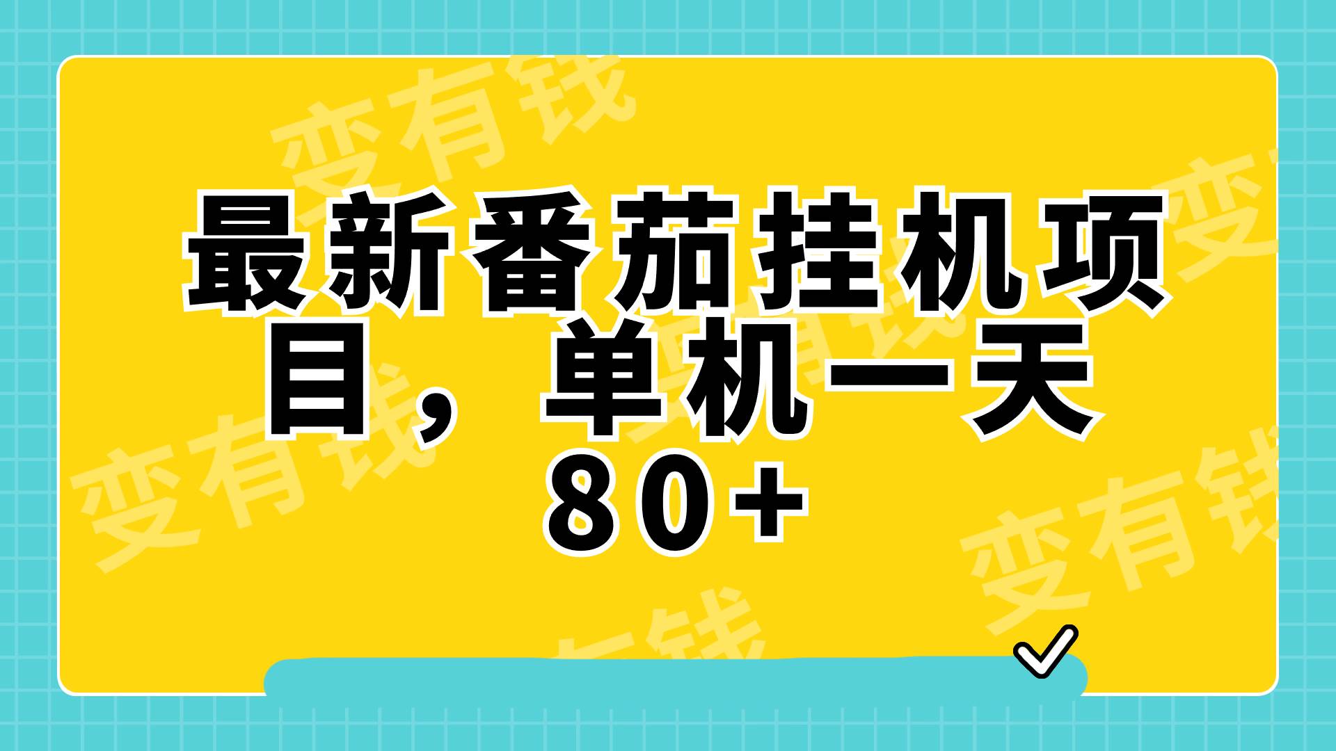 最新番茄小说挂机，单机一天80+可批量操作!-学知网