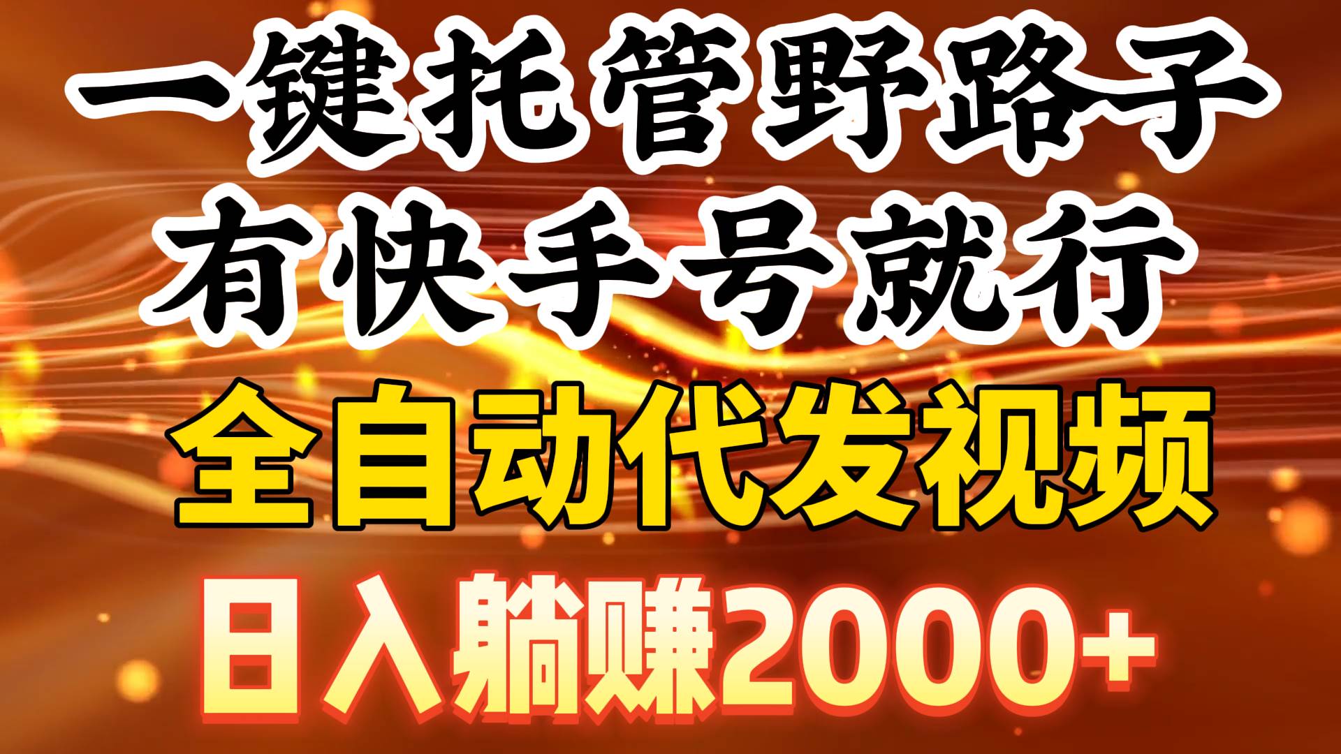 一键托管野路子，有快手号就行，日入躺赚2000+，全自动代发视频-学知网