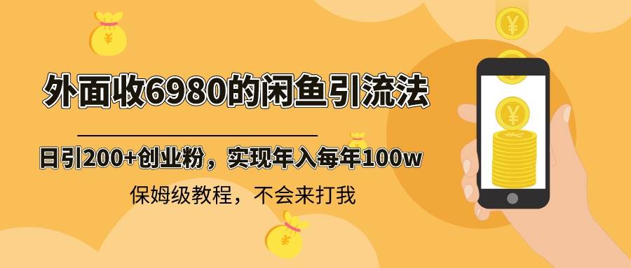 外面收费6980闲鱼引流法，日引200+创业粉，每天稳定2000+收益，保姆级教程-学知网