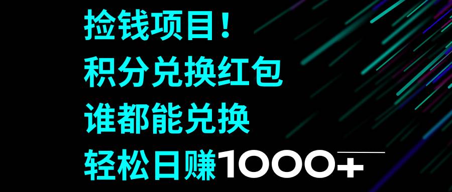 捡钱项目！积分兑换红包，谁都能兑换，轻松日赚1000+-学知网