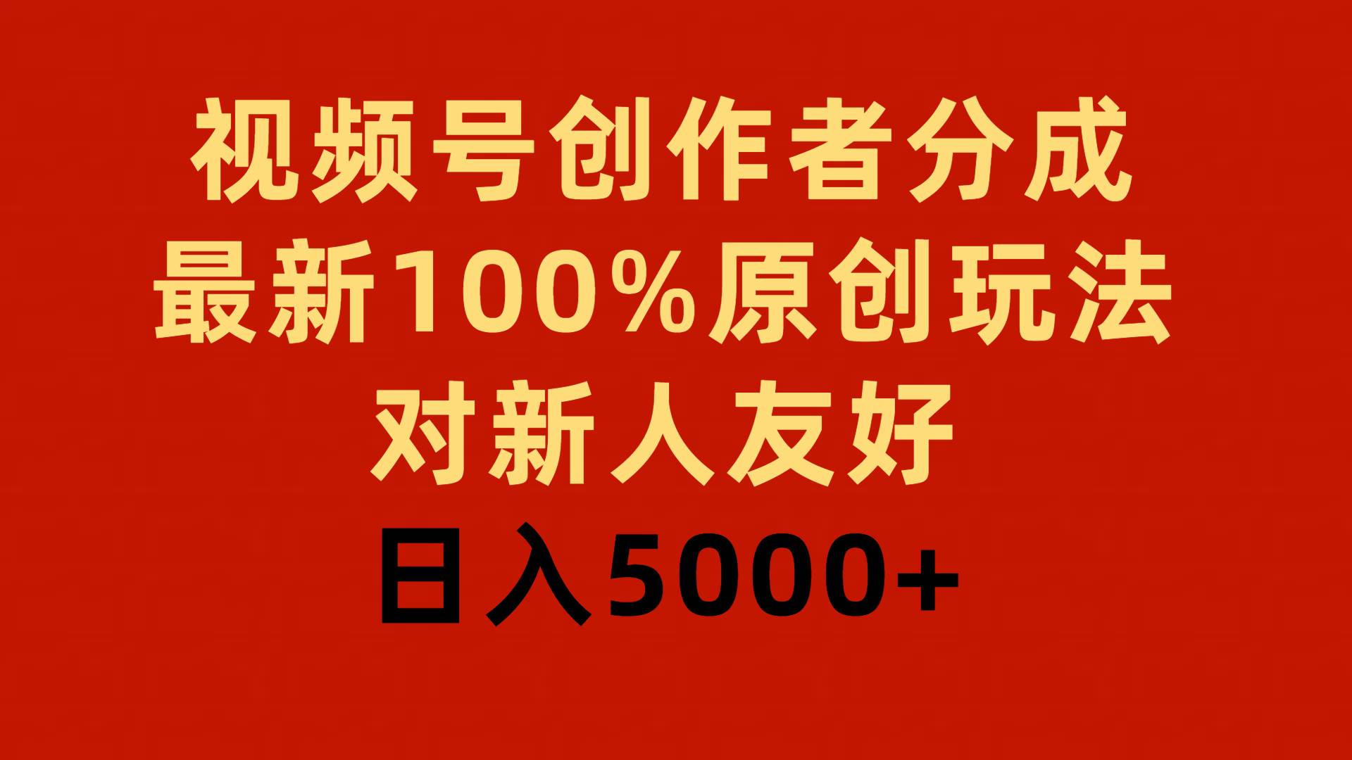 视频号创作者分成，最新100%原创玩法，对新人友好，日入5000+-学知网