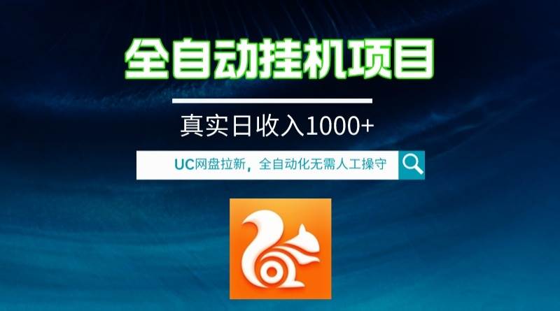 全自动挂机UC网盘拉新项目，全程自动化无需人工操控，真实日收入1000+-学知网