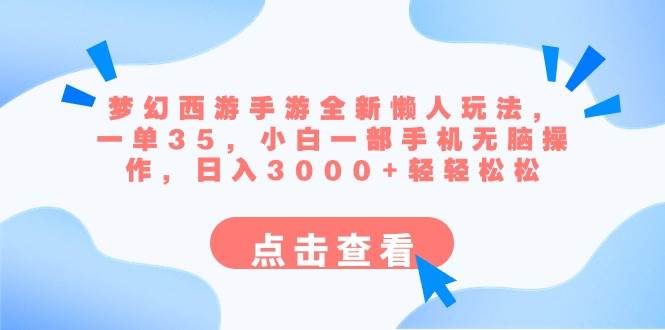 梦幻西游手游全新懒人玩法 一单35 小白一部手机无脑操作 日入3000+轻轻松松-学知网