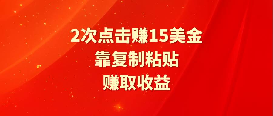 靠2次点击赚15美金，复制粘贴就能赚取收益-学知网