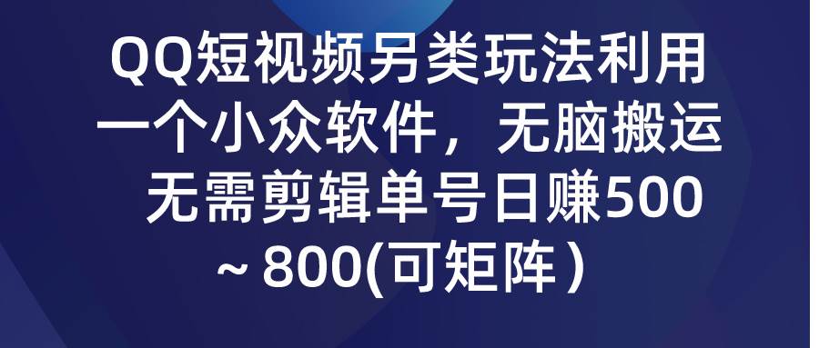 QQ短视频另类玩法，利用一个小众软件，无脑搬运，无需剪辑单号日赚500～…-学知网