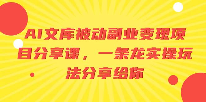 AI文库被动副业变现项目分享课，一条龙实操玩法分享给你-学知网