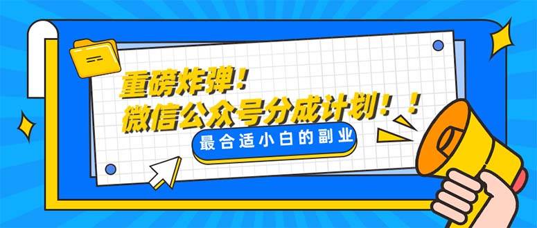 重磅炸弹!微信公众号分成计划！！每天操作10分钟-学知网