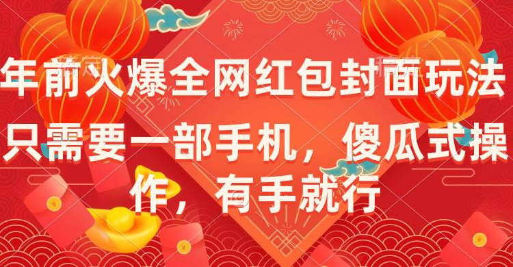 年前火爆全网红包封面玩法，只需要一部手机，傻瓜式操作，有手就行-学知网