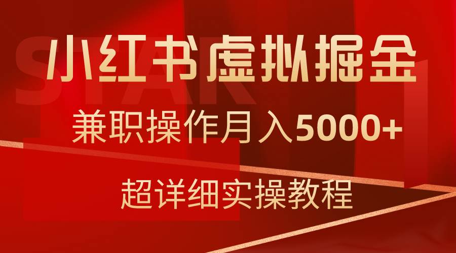 小红书虚拟掘金，兼职操作月入5000+，超详细教程-学知网