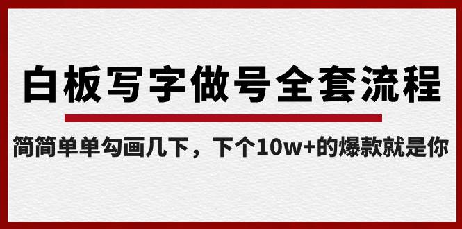 白板写字做号全套流程-完结，简简单单勾画几下，下个10w+的爆款就是你-学知网