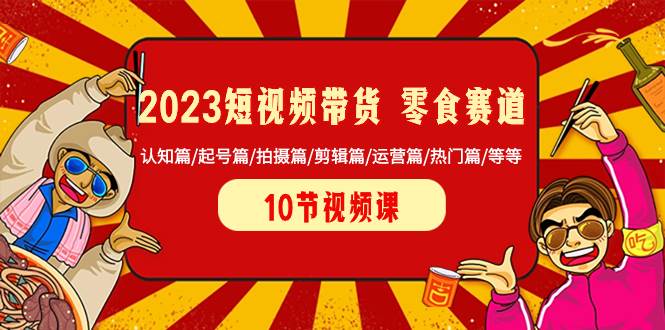 2023短视频带货 零食赛道 认知篇/起号篇/拍摄篇/剪辑篇/运营篇/热门篇/等等-学知网