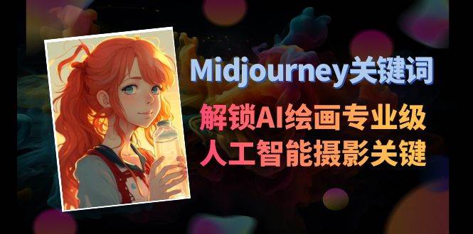 Midjourney关键词-解锁AI绘画专业级人工智能摄影关键词表-学知网