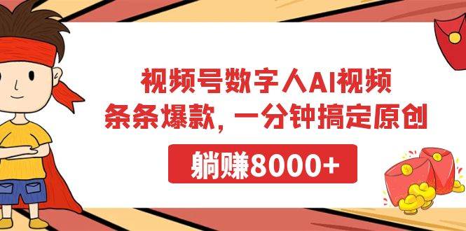 视频号数字人AI视频，条条爆款，一分钟搞定原创，躺赚8000+-学知网