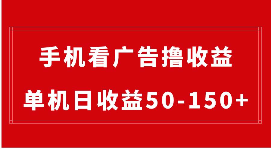 手机简单看广告撸收益，单机日收益50-150+，有手机就能做，可批量放大-学知网