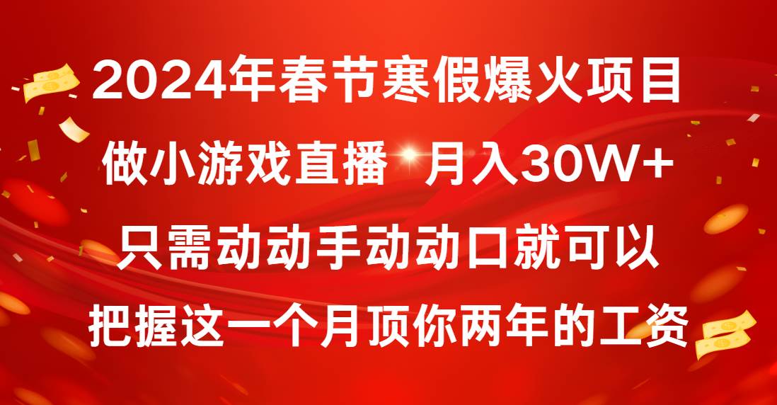 2024年春节寒假爆火项目，普通小白如何通过小游戏直播做到月入30W+-学知网