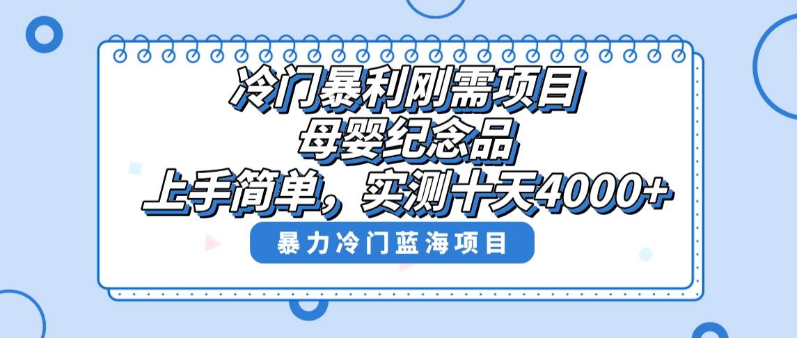 冷门暴利刚需项目，母婴纪念品赛道，实测十天搞了4000+，小白也可上手操作-学知网