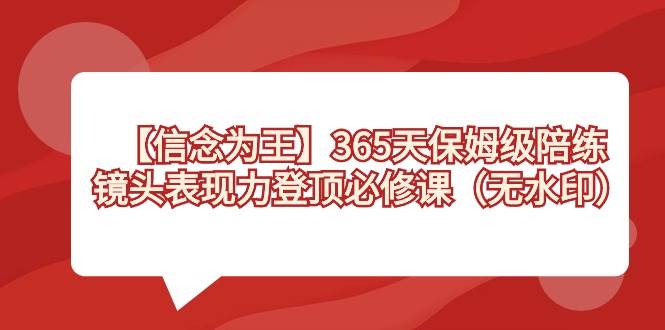 【信念 为王】365天-保姆级陪练，镜头表现力登顶必修课（无水印）-学知网