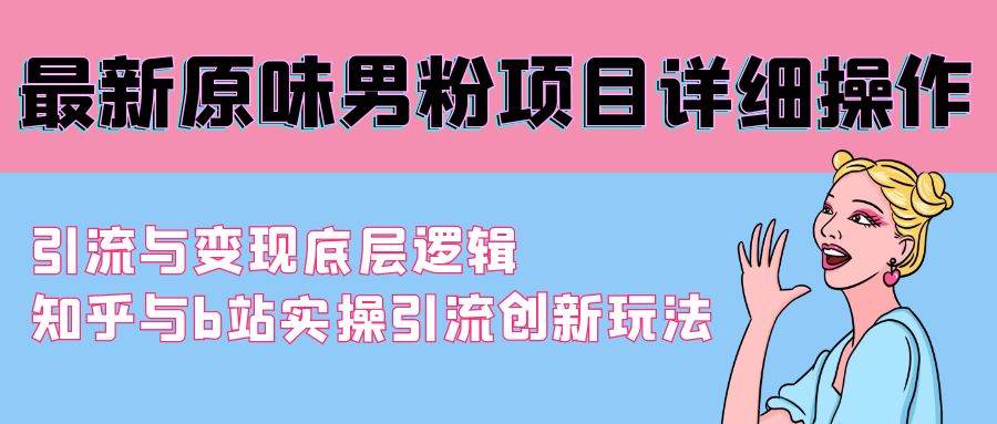 最新原味男粉项目详细操作 引流与变现底层逻辑+知乎与b站实操引流创新玩法-学知网