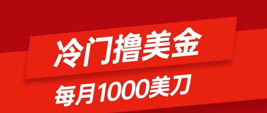 冷门撸美金项目：只需无脑发帖子，每月1000刀，小白轻松掌握-学知网