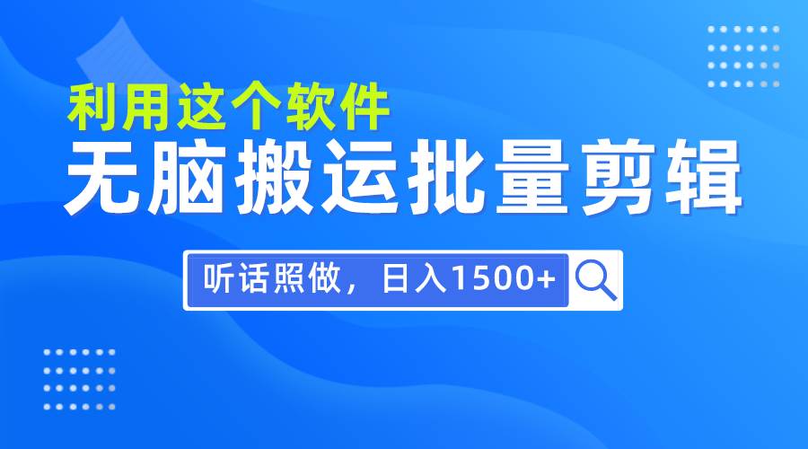 每天30分钟，0基础用软件无脑搬运批量剪辑，只需听话照做日入1500+-学知网