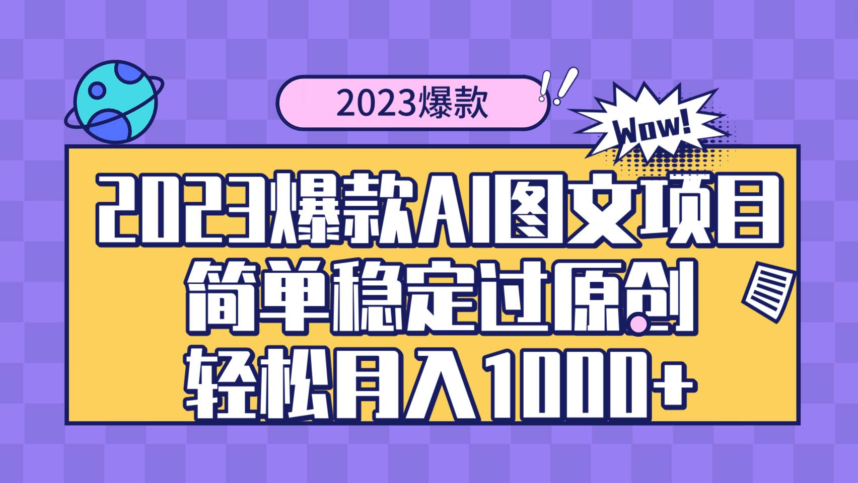 2023爆款Ai图文项目，简单稳定过原创轻松月入1000+-学知网