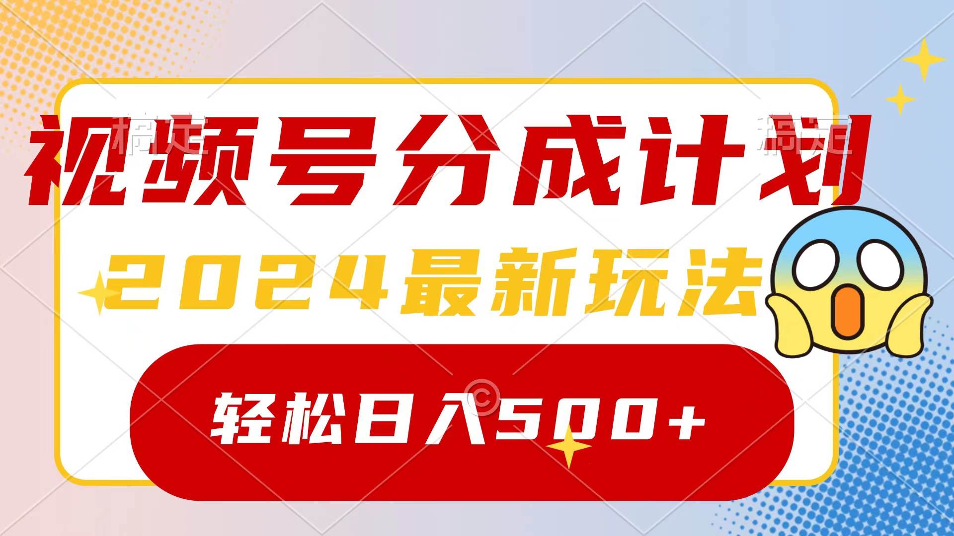 2024玩转视频号分成计划，一键生成原创视频，收益翻倍的秘诀，日入500+-学知网