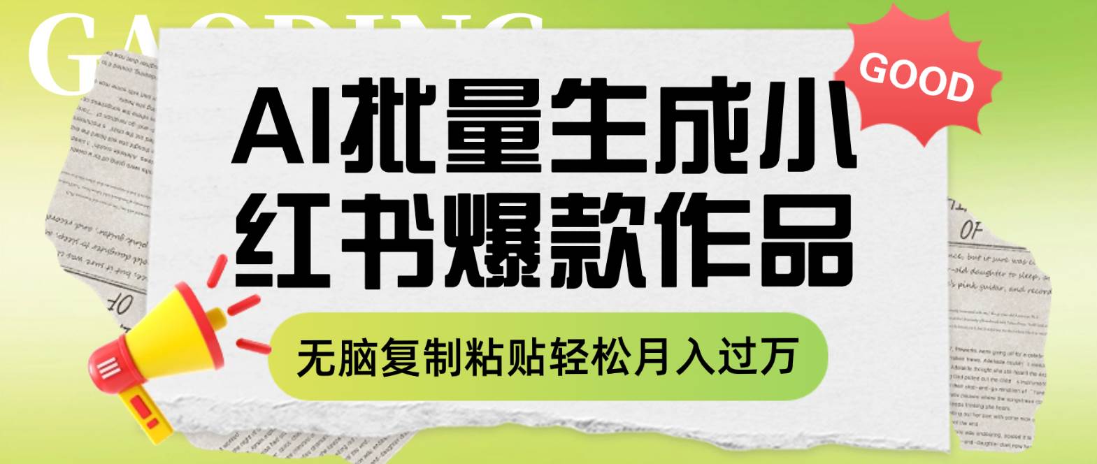 利用AI批量生成小红书爆款作品内容，无脑复制粘贴轻松月入过万-学知网