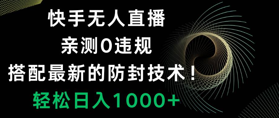 快手无人直播，0违规，搭配最新的防封技术！轻松日入1000+-学知网