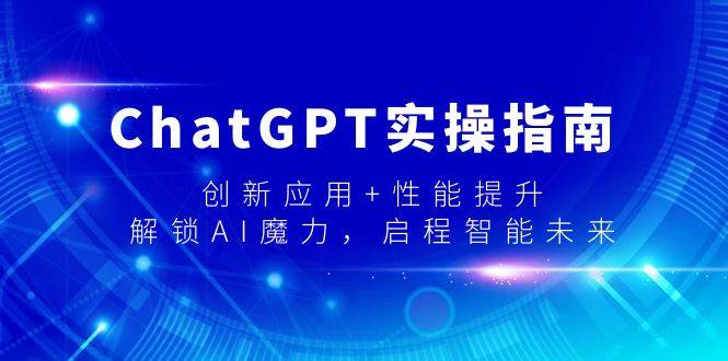 ChatGPT实操指南，创新应用+性能提升，解锁-AI魔力，启程智能未来-学知网