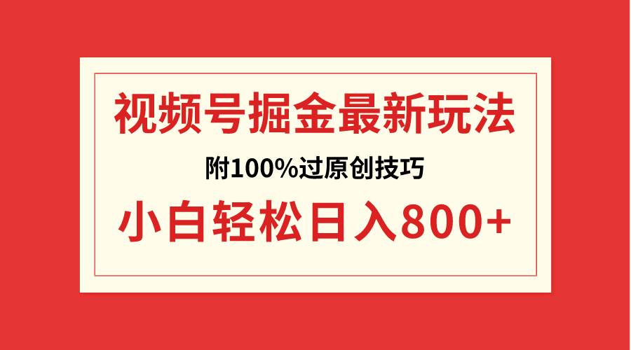 视频号掘金，小白轻松日入800+（附100%过原创技巧）-学知网