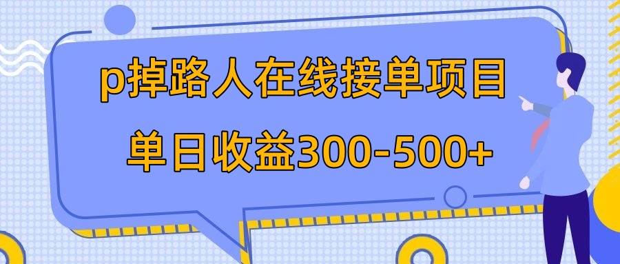 p掉路人项目  日入300-500在线接单 外面收费1980【揭秘】-学知网