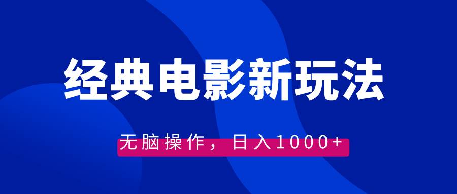 经典电影情感文案新玩法，无脑操作，日入1000+（教程+素材）-学知网