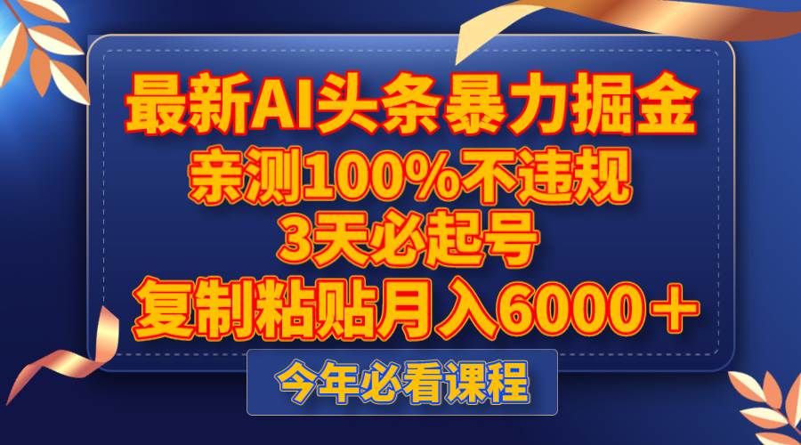 最新AI头条暴力掘金，3天必起号，亲测100%不违规，复制粘贴月入6000＋-学知网